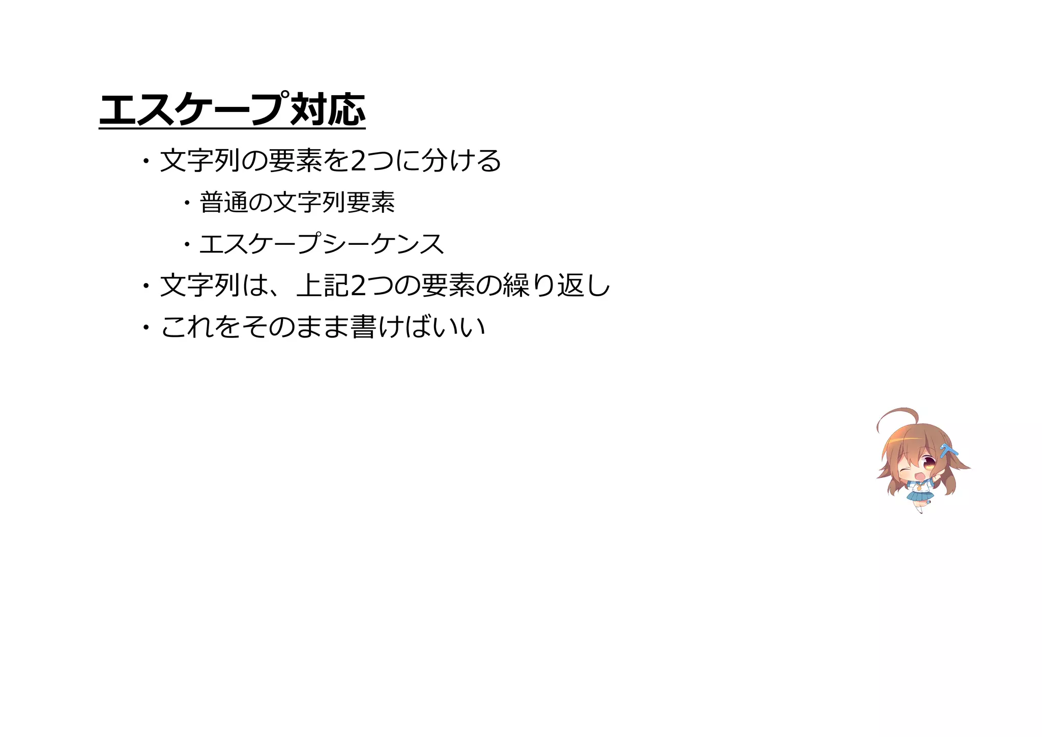 ・これをそのまま書けばいい
エスケープ対応
・文字列の要素を2つに分ける
・普通の文字列要素
・エスケープシーケンス
・文字列は、上記2つの要素の繰り返し
 