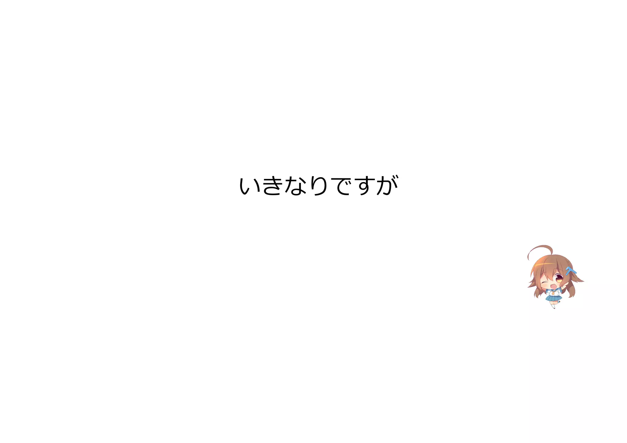 いきなりですが
 