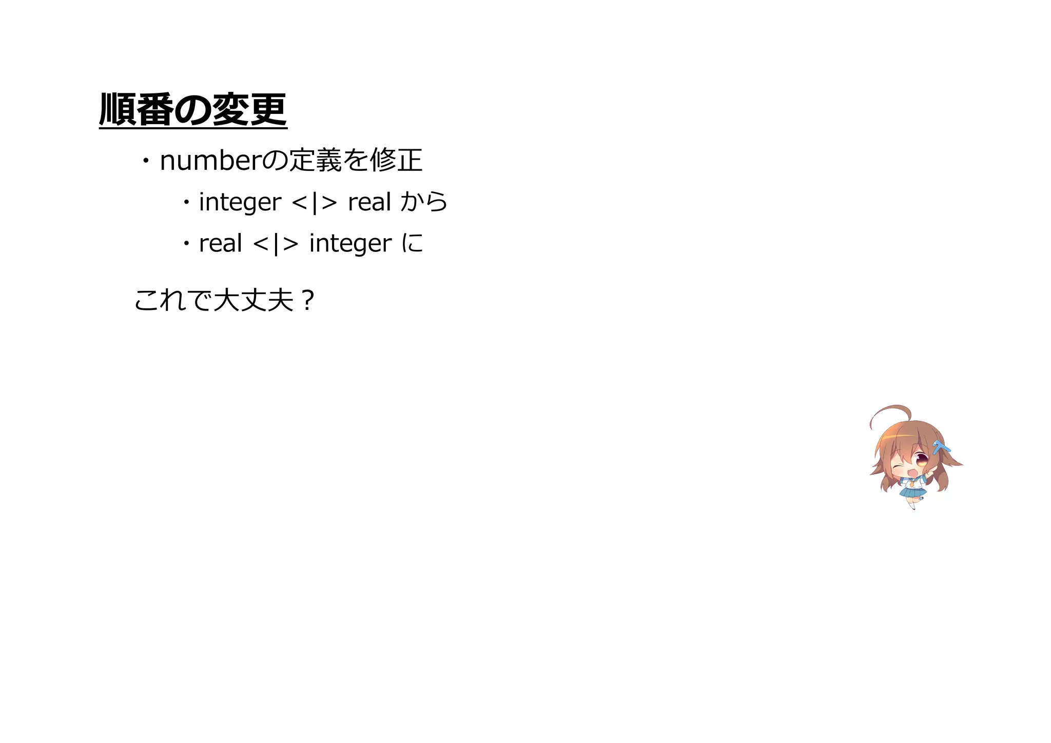 順番の変更
・numberの定義を修正
・integer <|> real から
・real <|> integer に
これで大丈夫?
 