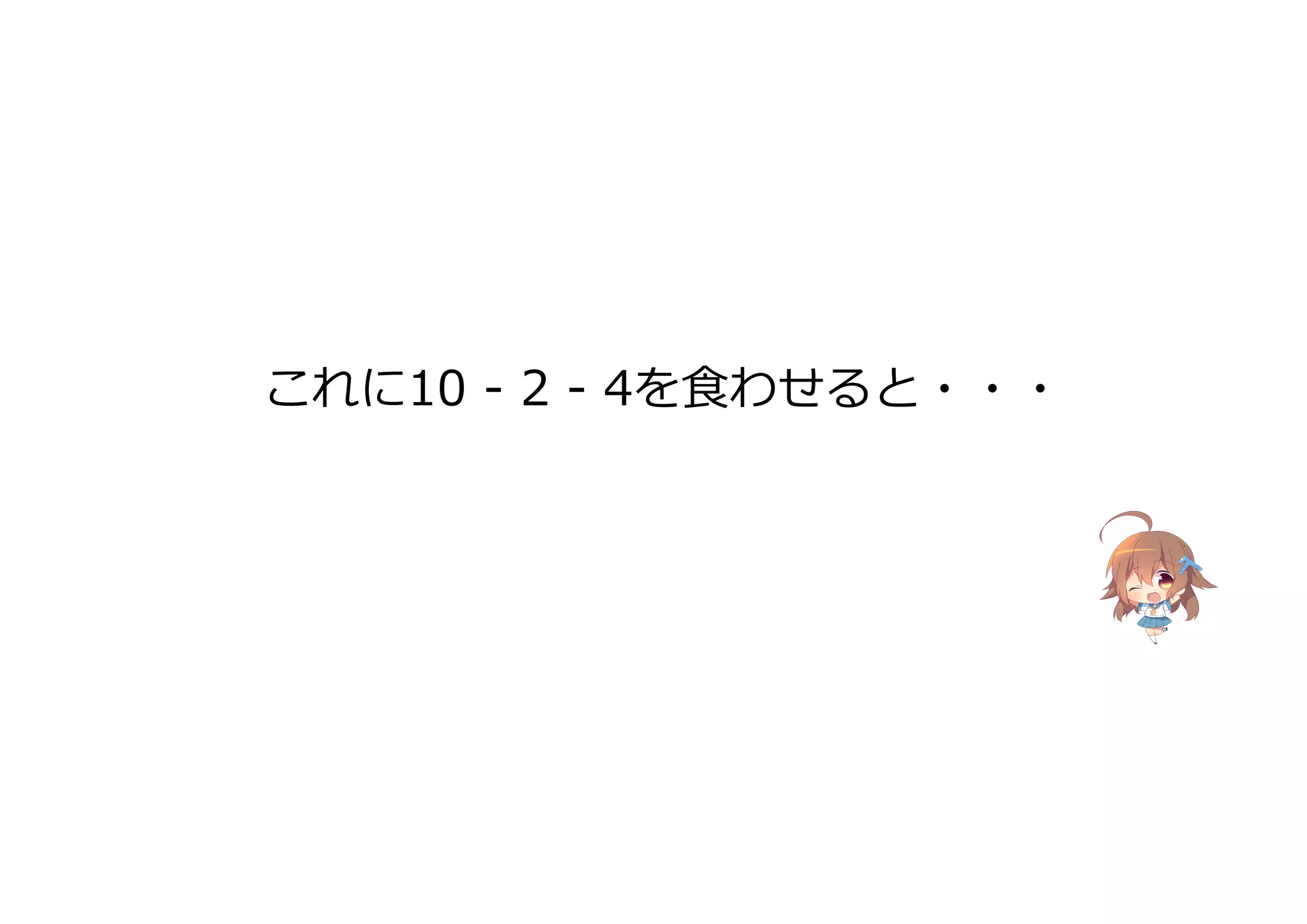これに10 - 2 - 4を食わせると・・・
 