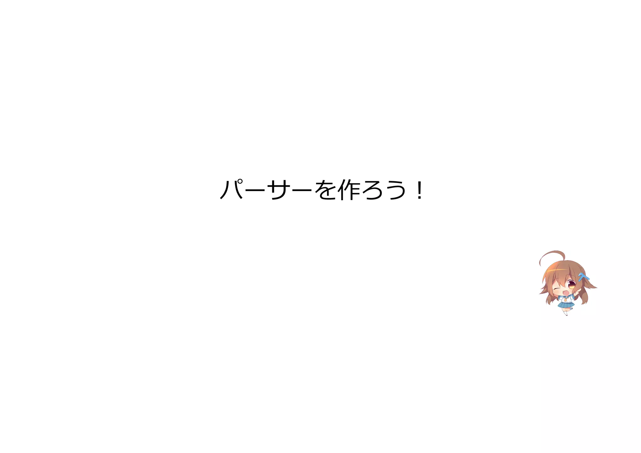 パーサーを作ろう!
 