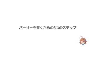 パーサーを書くための3つのステップ
 