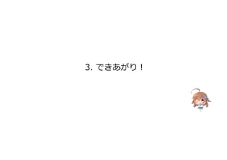 3. できあがり!
 