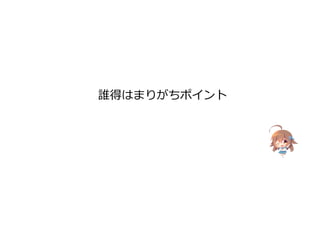 誰得はまりがちポイント
 