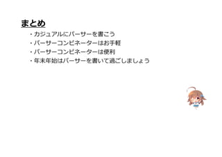 まとめ
・カジュアルにパーサーを書こう
・パーサーコンビネーターはお手軽
・パーサーコンビネーターは便利
・年末年始はパーサーを書いて過ごしましょう
 