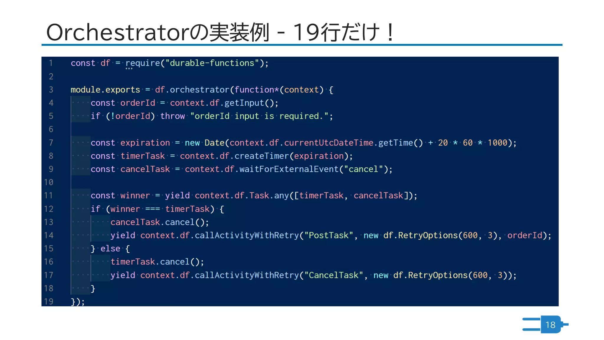 Orchestratorの実装例 - １９行だけ！
18
 