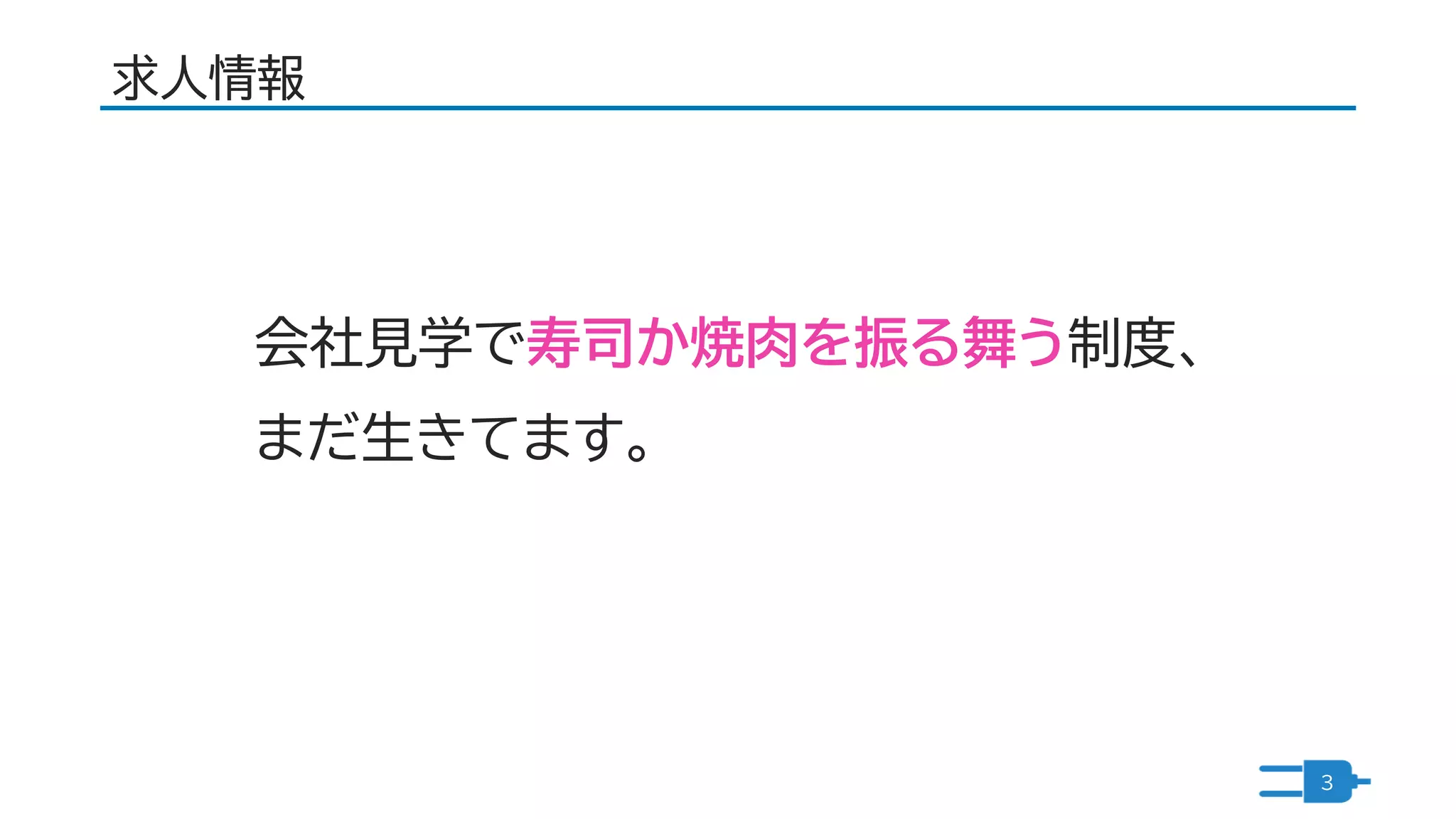 求人情報
3
会社見学で寿司か焼肉を振る舞う制度、
まだ生きてます。
 