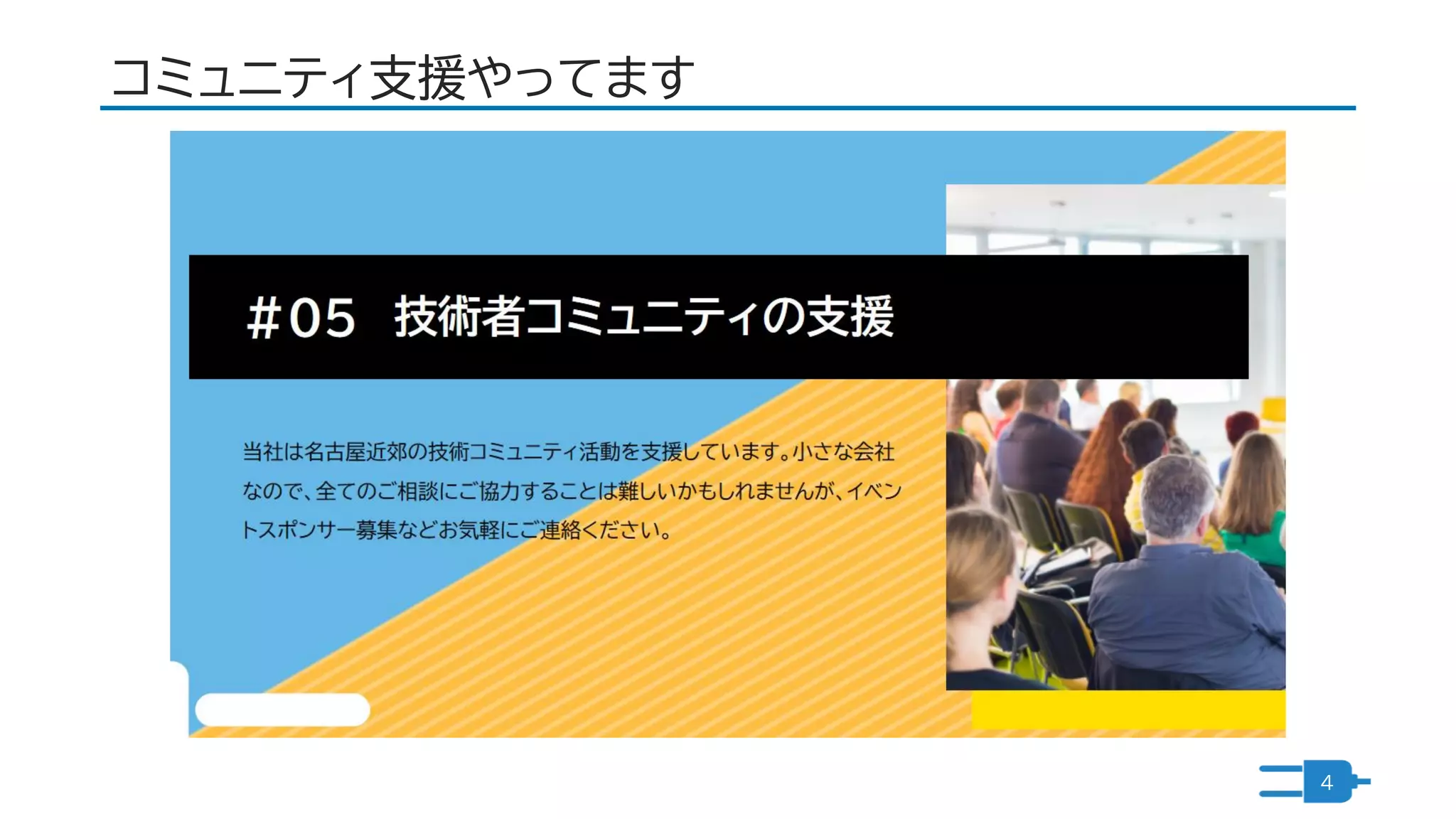 コミュニティ支援やってます
4
 