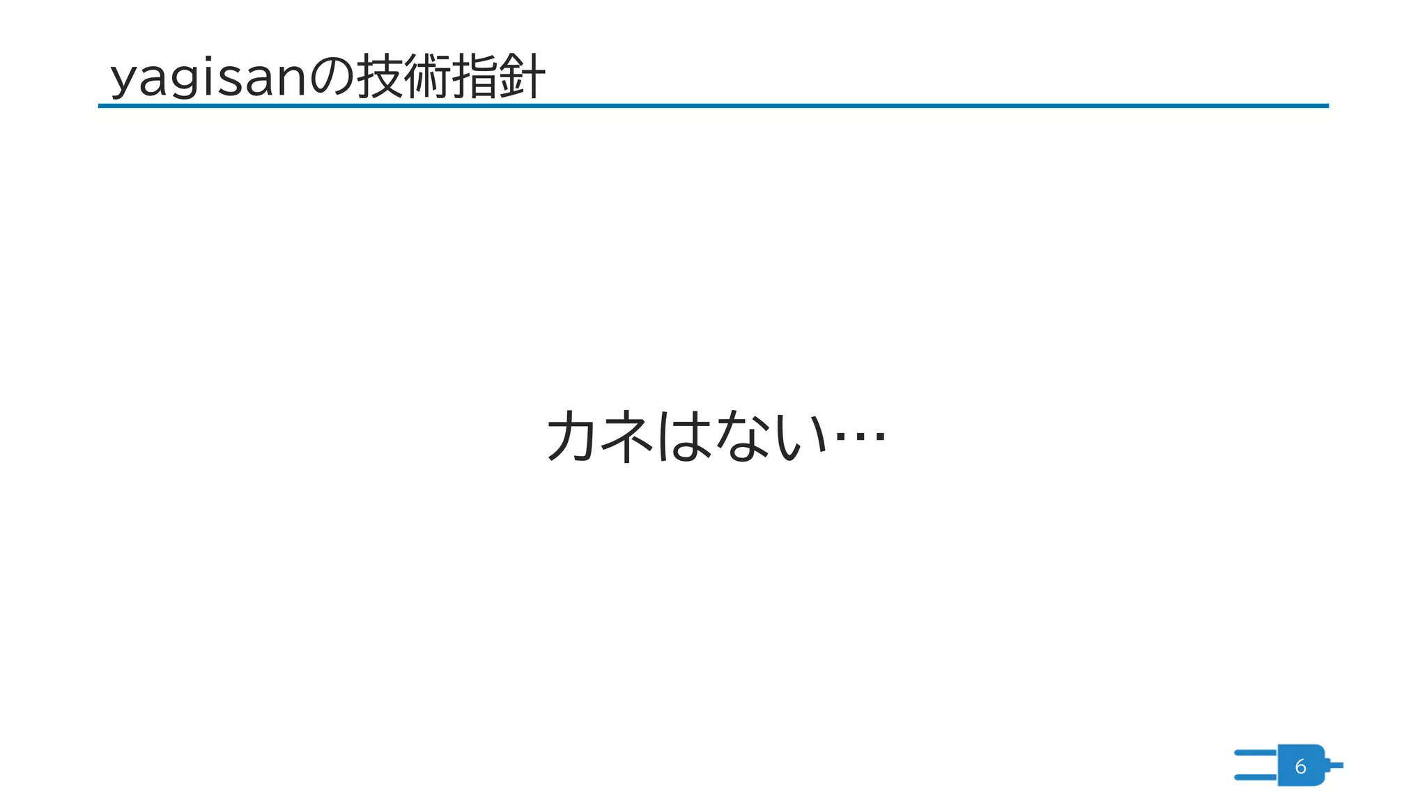 yagisanの技術指針
6
カネはない…
 