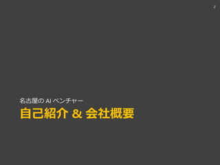 自己紹介 & 会社概要
名古屋の AI ベンチャー
2
 