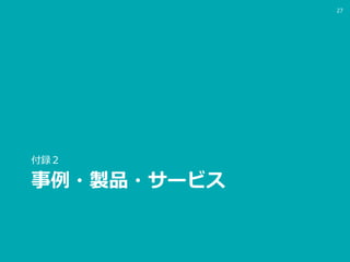 事例・製品・サービス
付録２
27
 