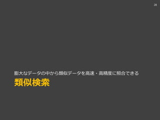 類似検索
膨大なデータの中から類似データを高速・高精度に照合できる
28
 