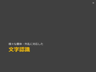 文字認識
様々な書体・外乱に対応した
38
 