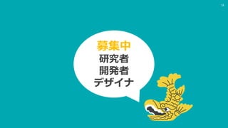 18
募集中
研究者
開発者
デザイナ
 