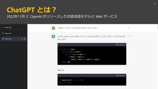 ChatGPT とは？
4
2022年11月 に OpenAI がリリースした対話言語モデルと Web サービス
 