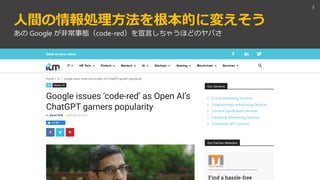 人間の情報処理方法を根本的に変えそう
5
あの Google が非常事態（code-red）を宣言しちゃうほどのヤバさ
 