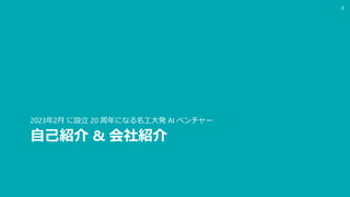 自己紹介 & 会社紹介
2023年2月 に設立 20 周年になる名工大発 AI ベンチャー
8
 