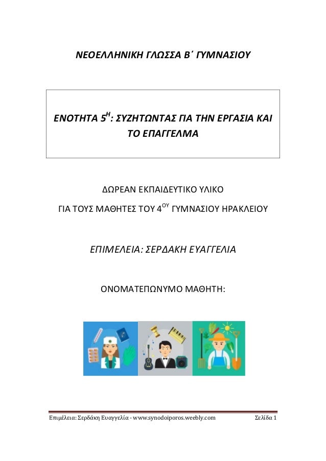 ÎÏιμÎλεια: ΣεÏδάκη ÎÏ
αγγελία - www.synodoiporos.weebly.com Σελίδα 1
ÎÎÎÎÎÎÎÎÎÎÎ ÎÎΩΣΣΠÎÎ ÎÎ¥ÎÎÎΣÎÎÎ¥
ÎÎÎΤÎΤΠ5Î
: ΣΥÎÎΤΩÎΤÎ...