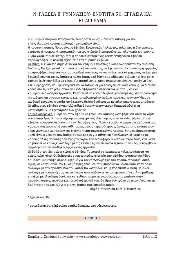 Î. ÎÎΩΣΣΠÎÎ ÎÎ¥ÎÎÎΣÎÎÎ¥- ÎÎÎΤÎΤΠ5Î: ÎΡÎÎΣÎÎ ÎÎÎ
ÎÎ ÎÎÎÎÎÎÎ
ÎÏιμÎλεια: ΣεÏδάκη ÎÏ
αγγελία - www.synodoiporos.weebly.com Σελίδ...