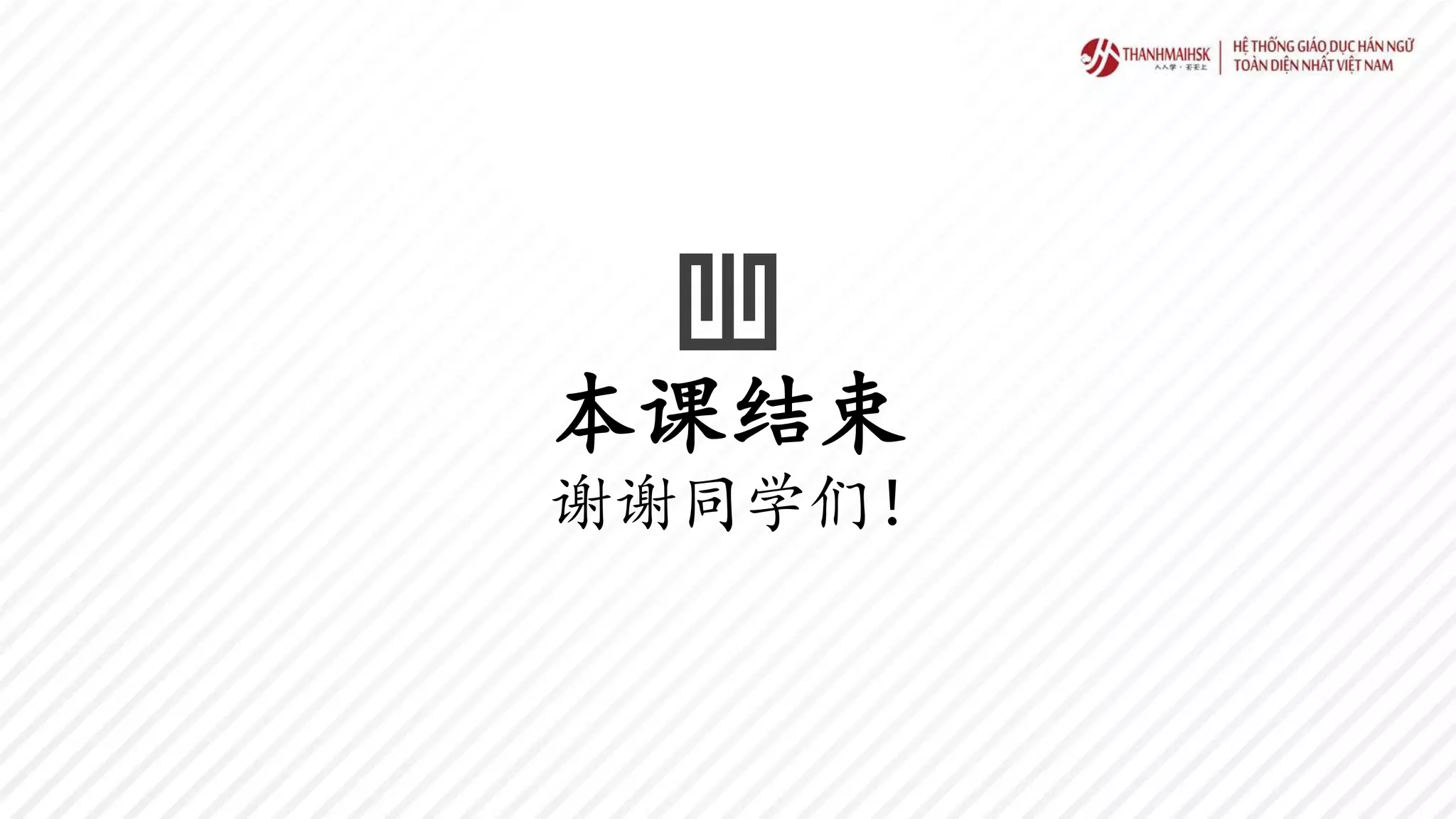 本课结束
谢谢同学们！
 