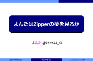 なごやまつり2013年8月25日 よんた（keita44_f4）
よんた @keita44_f4
よんたはZipperの夢を見るか
 