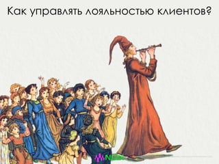 Как управлять лояльностью клиентов?
FROM “THE PIED PIPER OF HAMELIN” BY ROBERT BROWNING; ILLUSTRATED BY KATE GREENAWAY, 1910
 