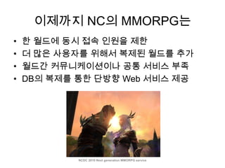 Mmorpg System Next-generation MMORPG service architecture | PPTX