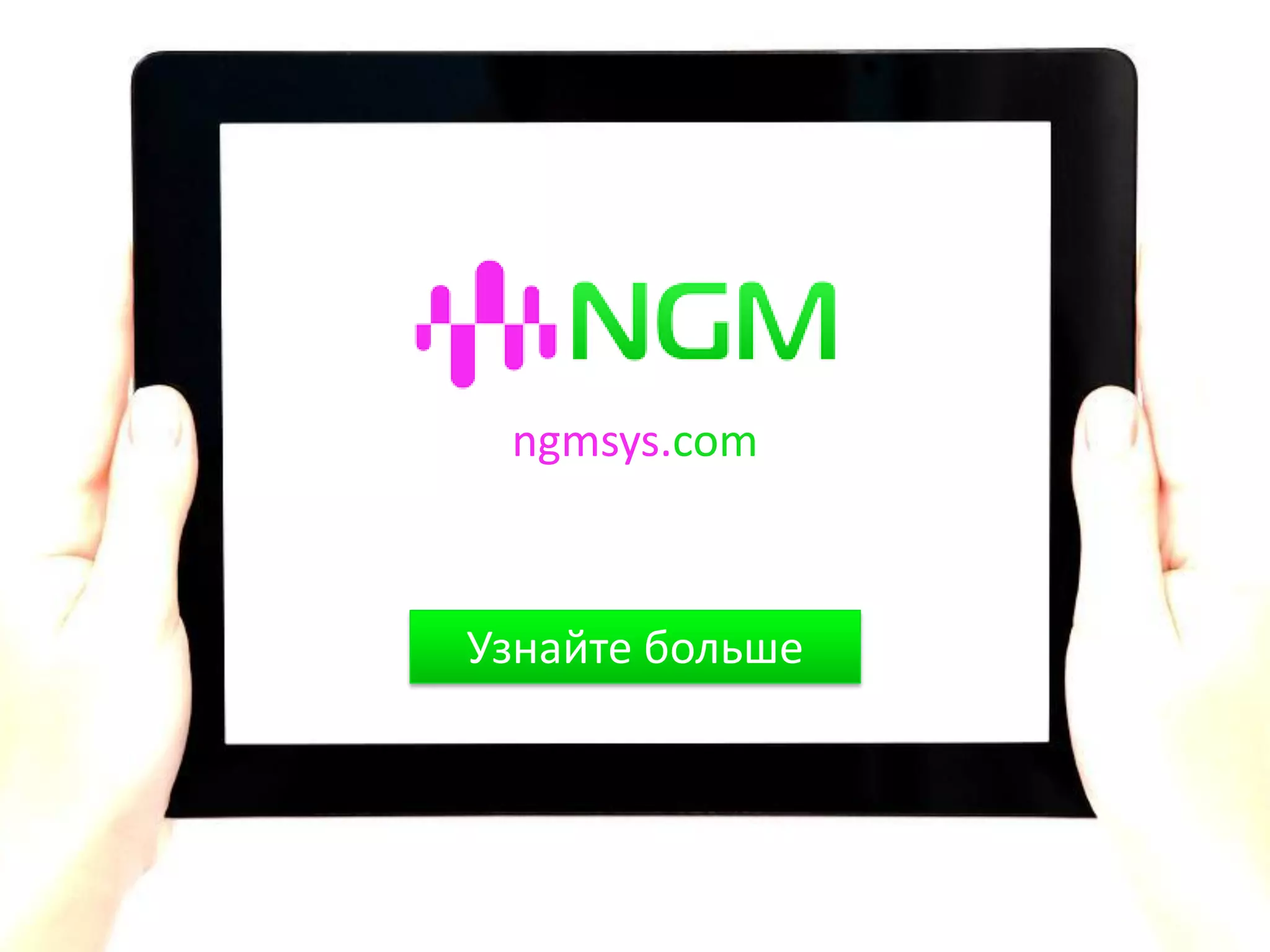 Узнайте больше
ngmsys.com
 