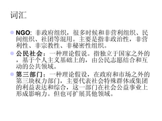 Ngo的发展与公民社会 Ngo的发展与公民社会