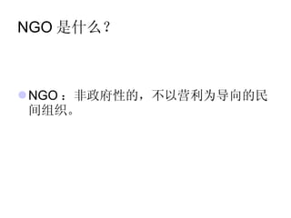 Ngo的发展与公民社会 Ngo的发展与公民社会