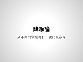 到不同的領域再打一次比較容易
降級論
 