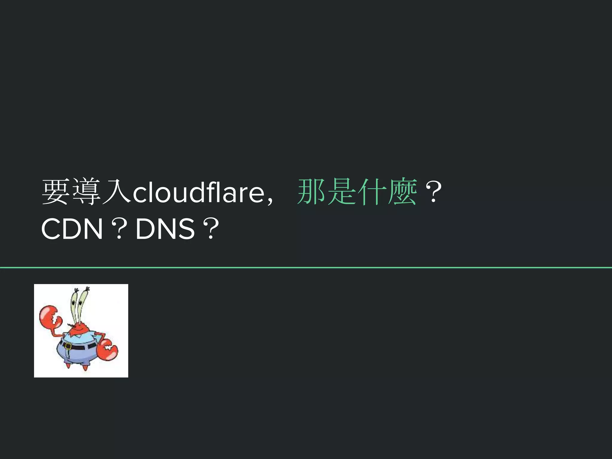 要導入cloudflare，那是什麼？
CDN？DNS？
 
