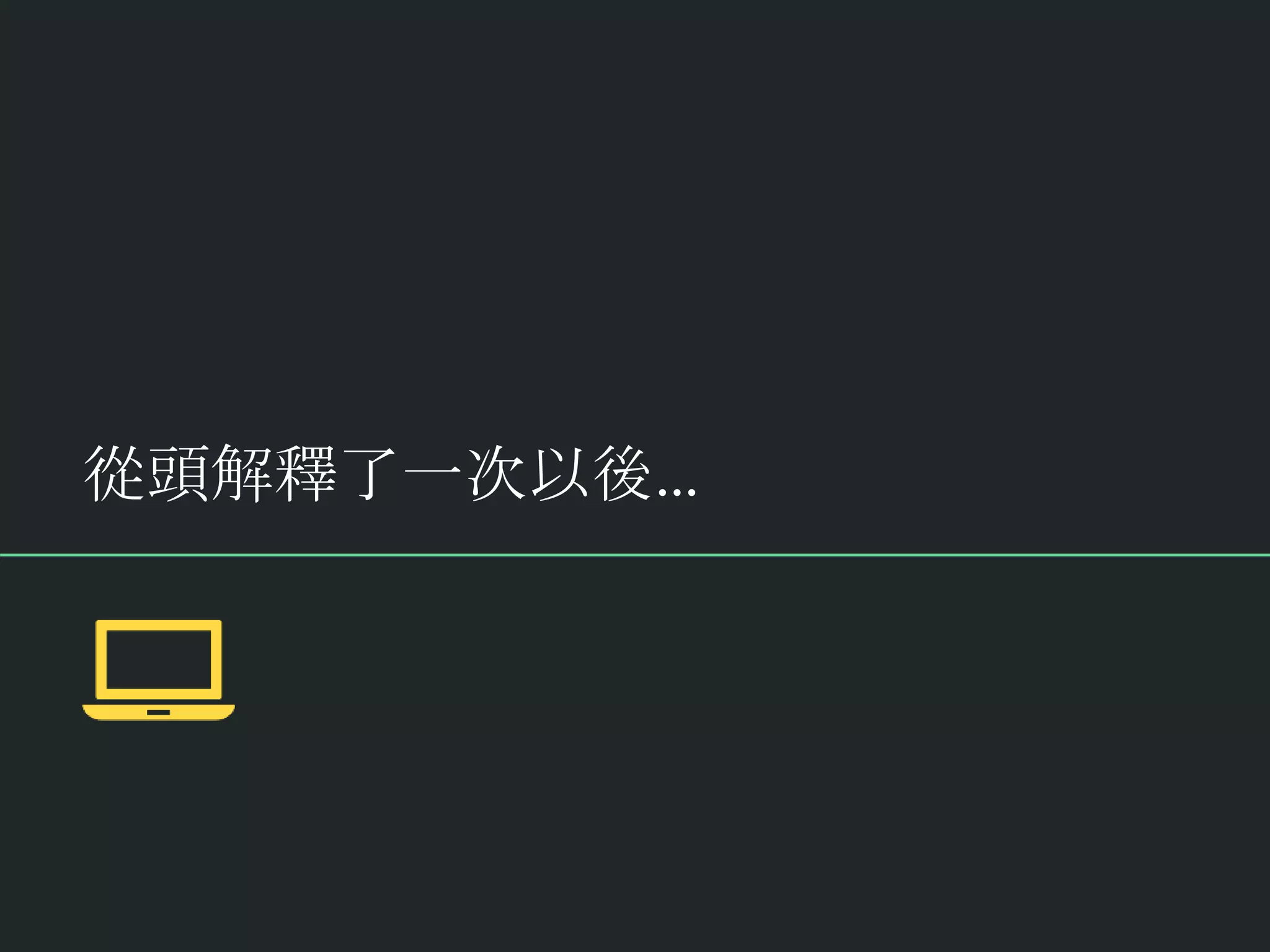 從頭解釋了一次以後...
 