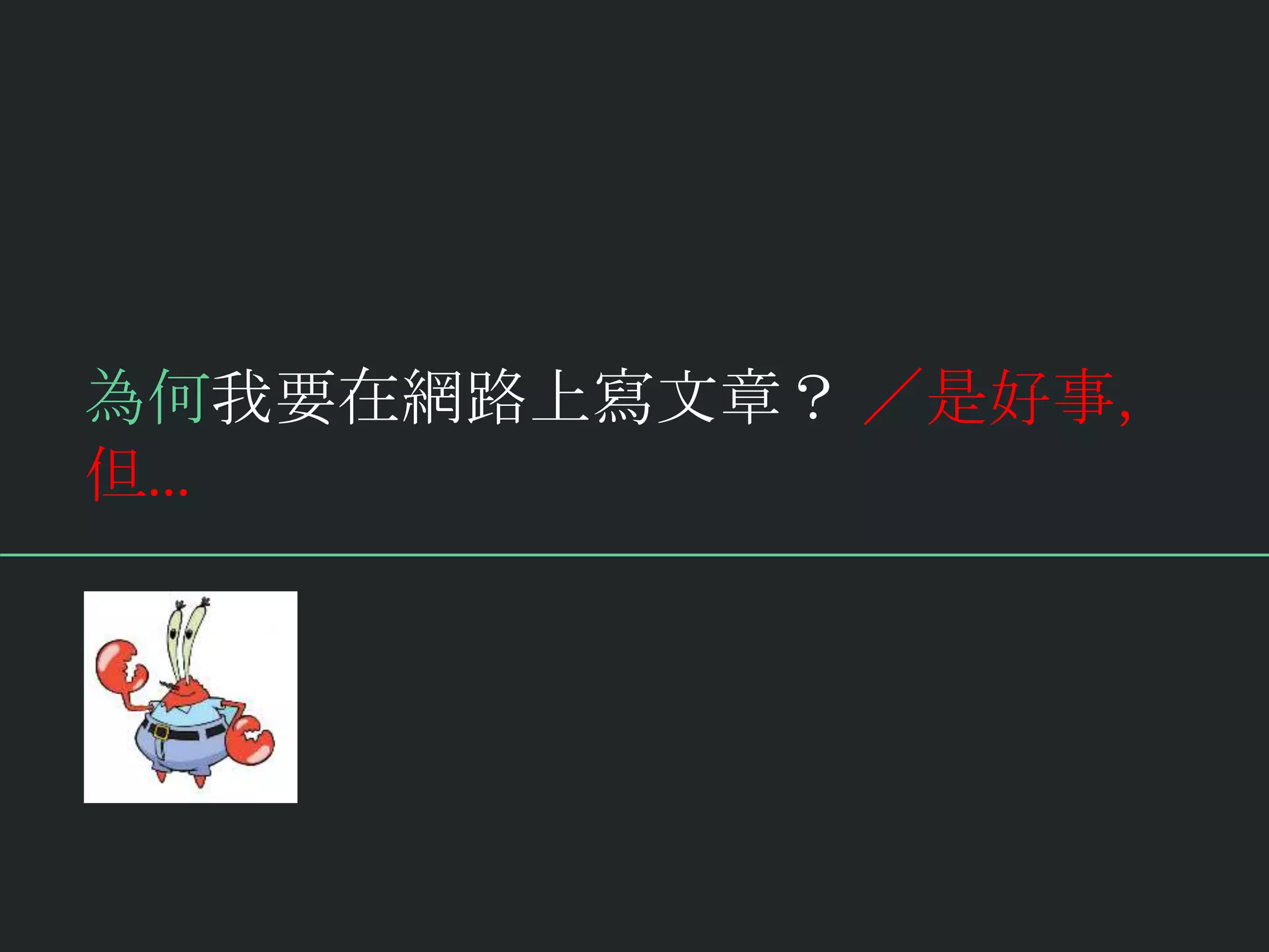 為何我要在網路上寫文章？ ／是好事，
但…
 