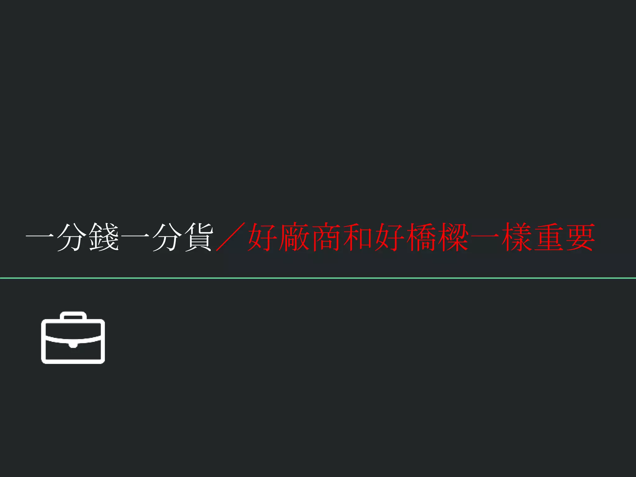 一分錢一分貨／好廠商和好橋樑一樣重要
 