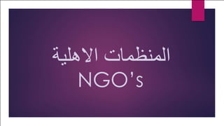 ‫االهلية‬ ‫المنظمات‬
NGO’s
 
