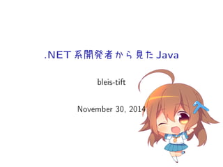 .NET系開発者から見たJava 
bleis-tift 
November 30, 2014 
 