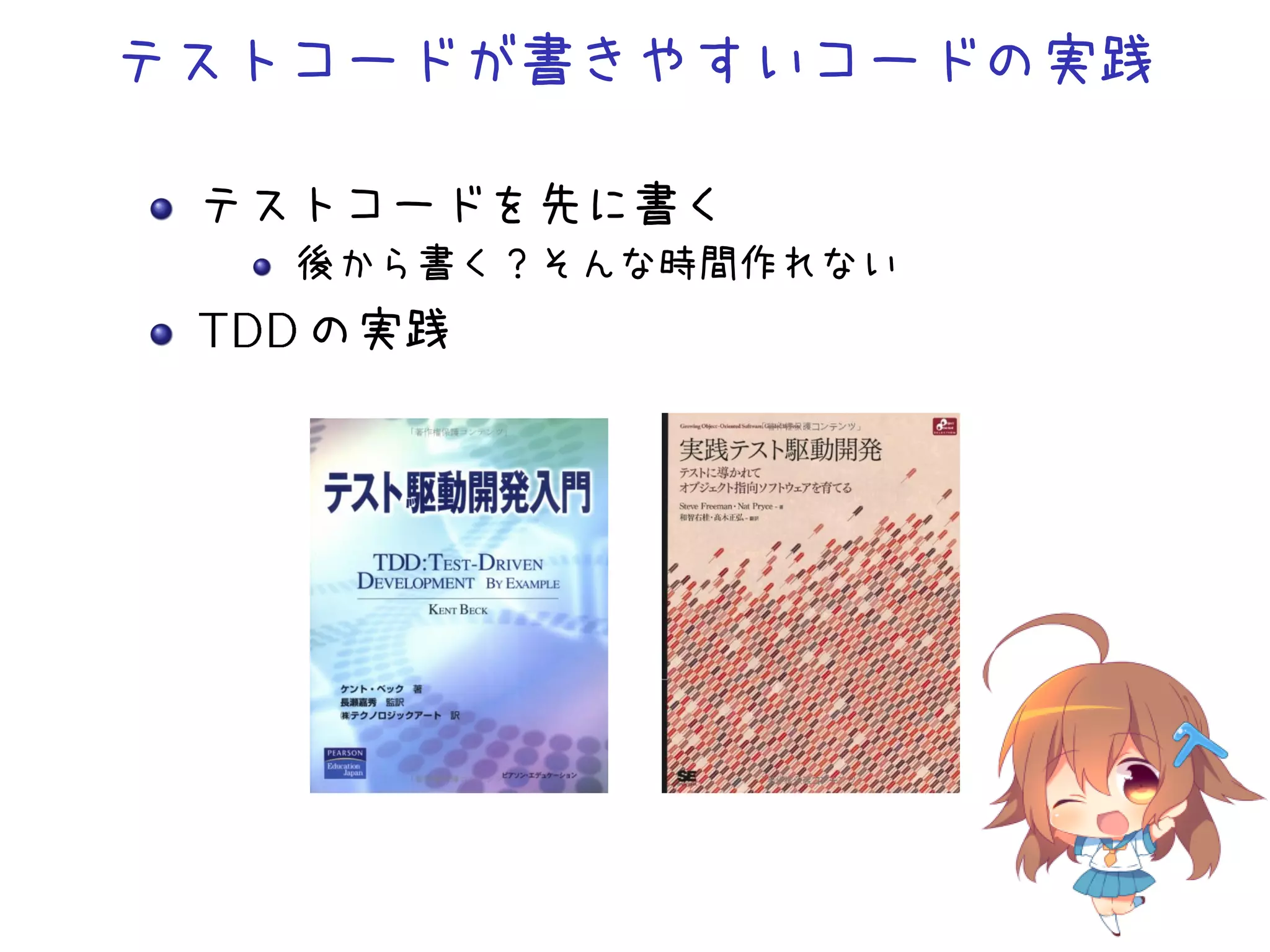 テストコードが書きやすいコードの実践
テストコードを先に書く
後から書く？そんな時間作れない
TDD の実践
 