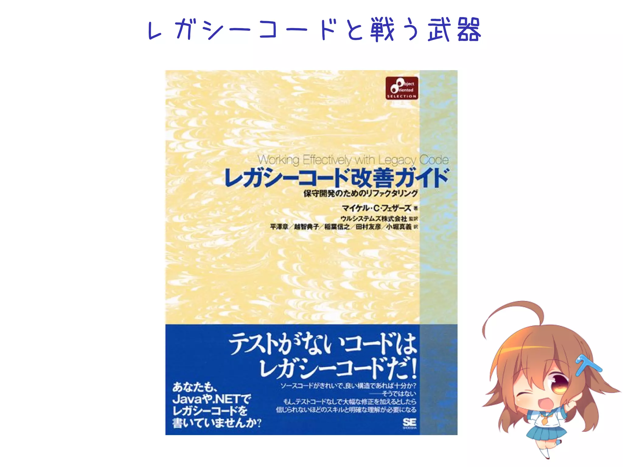 レガシーコードと戦う武器
 