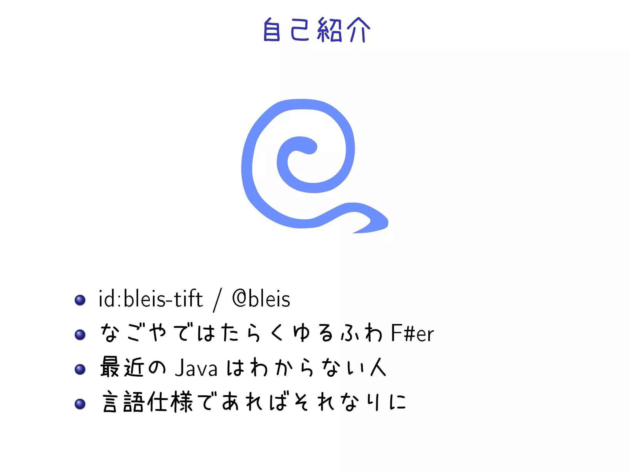 自己紹介
id:bleis-tift / @bleis
なごやではたらくゆるふわ Fer
最近の Java はわからない人
言語仕様であればそれなりに
 