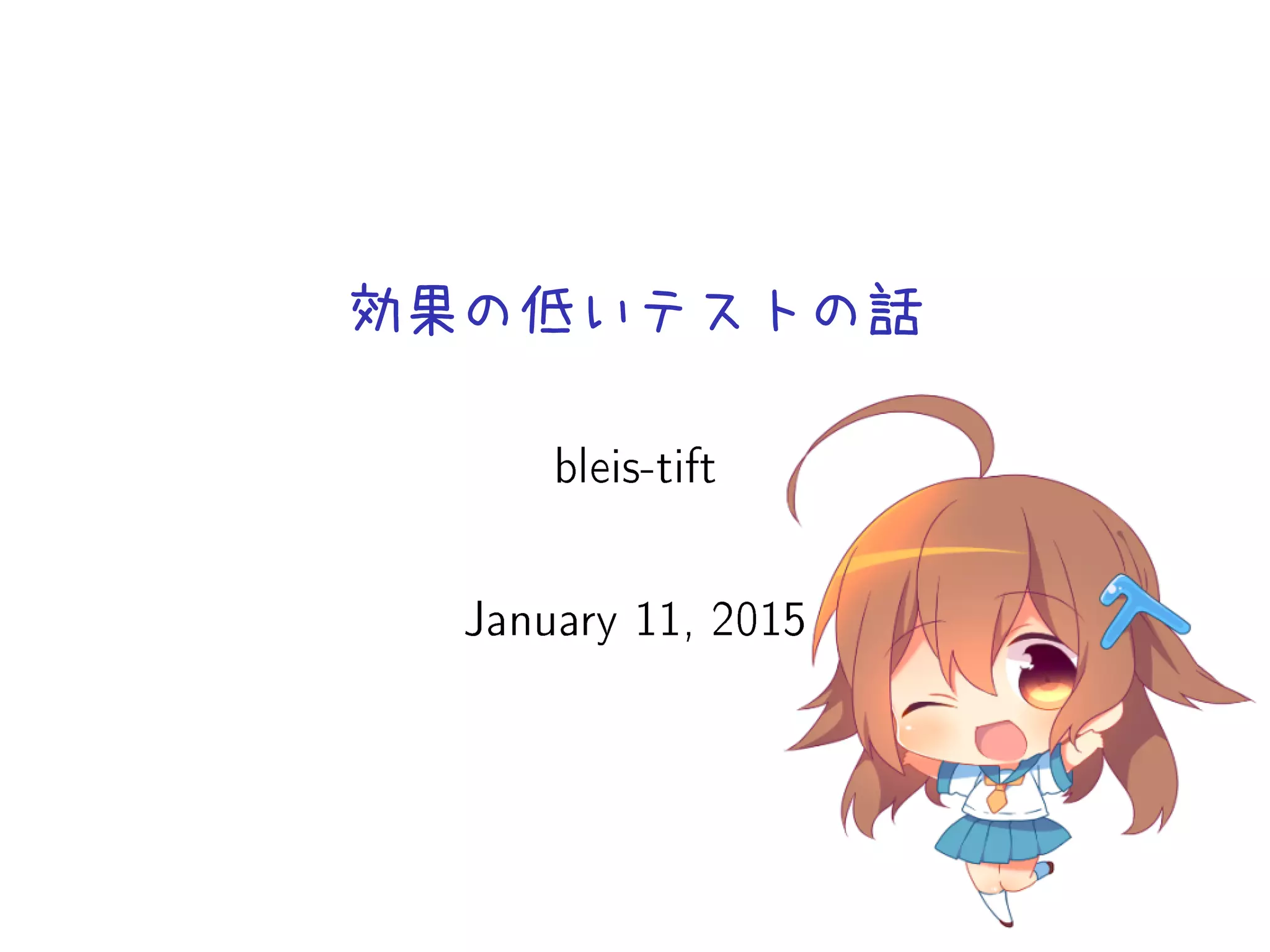 効果の低いテストの話
bleis-tift
January 11, 2015
 
