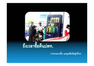 วารสารฉลาดซื้อ และมูลนิธิเพื่อผูบริโภค
                                
 