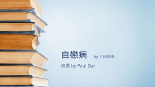 自戀病 by 片田珠美
摘要 by Paul Dai
 