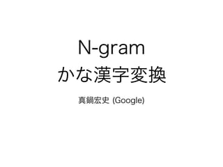 Kana-Kanji Conversion using N-gram