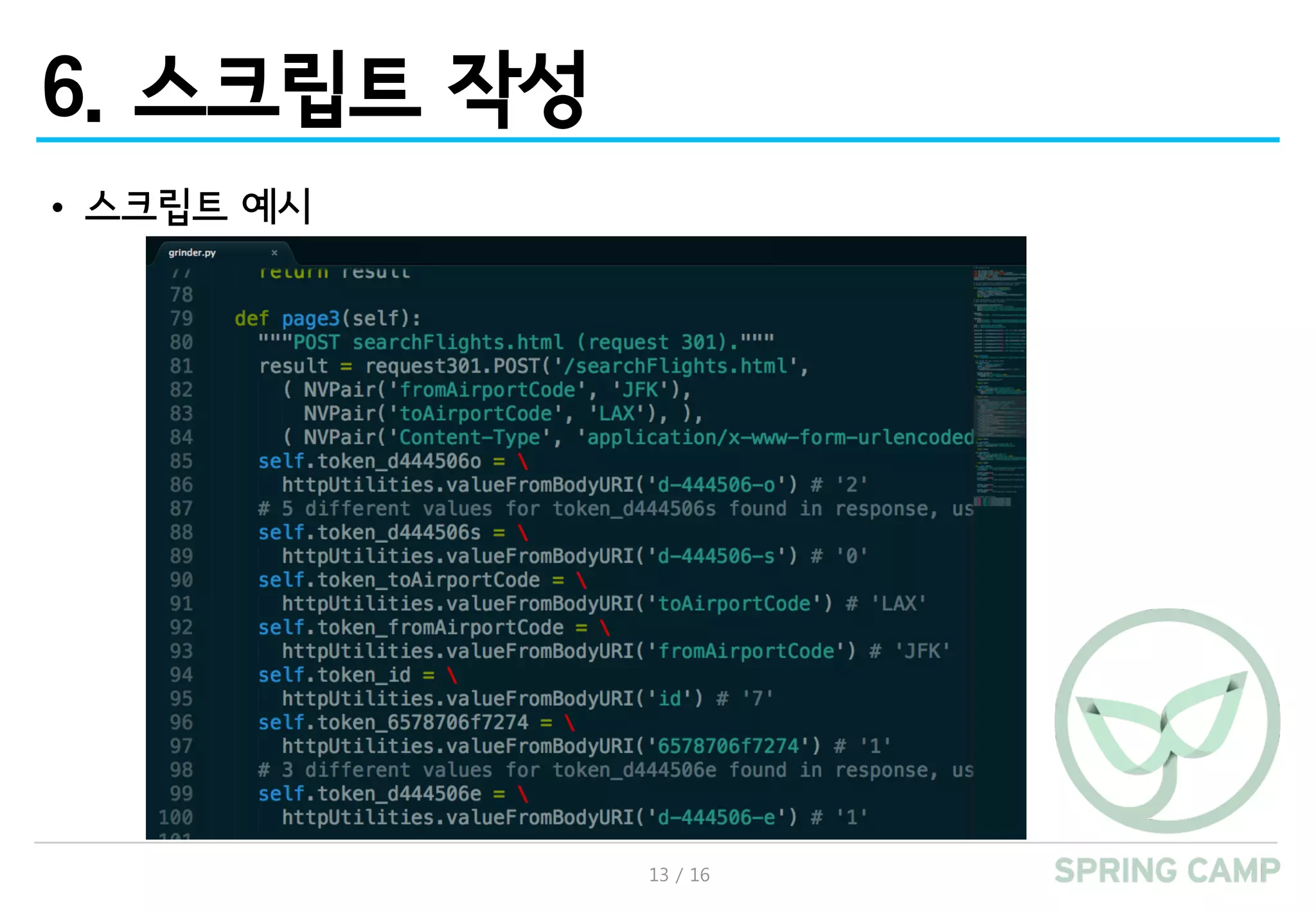 13 / 16
6. 스크립트 작성
• 스크립트 예시
 