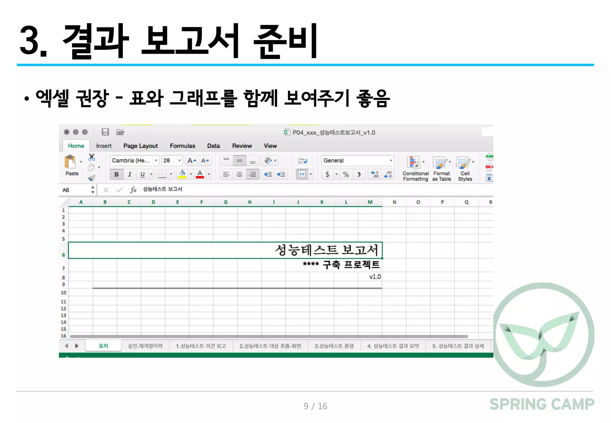 9 / 16
3. 결과 보고서 준비
•엑셀 권장 - 표와 그래프를 함께 보여주기 좋음
 