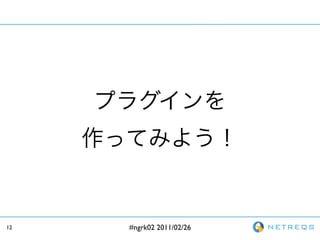12   #ngrk02 2011/02/26
 