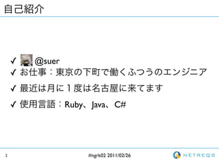 ?   @suer
    ?
    ?
    ?           Ruby Java C#




2                   #ngrk02 2011/02/26
 
