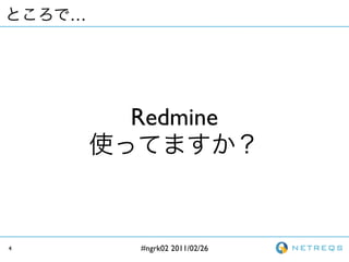 




        Redmine




4       #ngrk02 2011/02/26
 
