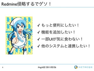 Redmine



          ?
          ?
          ?         UI
          ?




6         #ngrk02 2011/02/26
 